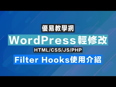 WordPress輕修改41(完) - Filter Hooks使用介紹(CC字幕)