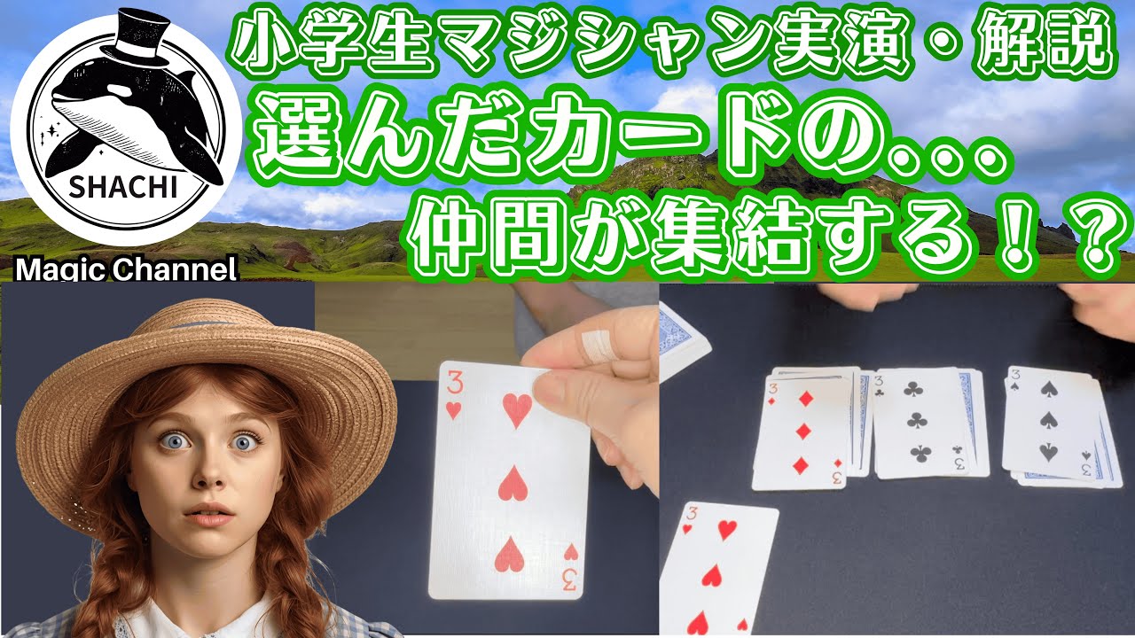 選んだカードが集結する奇跡！？＃50