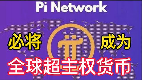 Pi network 必将成为全球超主权货币#Web3