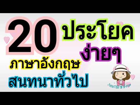 20 ประโยคสนทนา | ภาษาอังกฤษ | ง่ายๆ | รู้ไว้ได้ใช้แน่ | @เรียนง่ายภาษาอังกฤษ