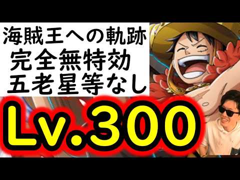 [トレクル/概要欄訂正あり]海賊王への軌跡VSロキLv.300! 五老星や直近のキャラ全なし!ボーダー6のために! フレンド船長含め最新ガシャキャラなし完全無特効[PKA][OPTC]