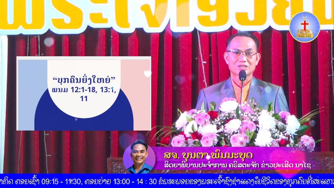 ພນມ 12:1-18, 13:1, 11 ເລື່ອງ: “ບຸກຄົນຍິ່ງໃຫຍ່”