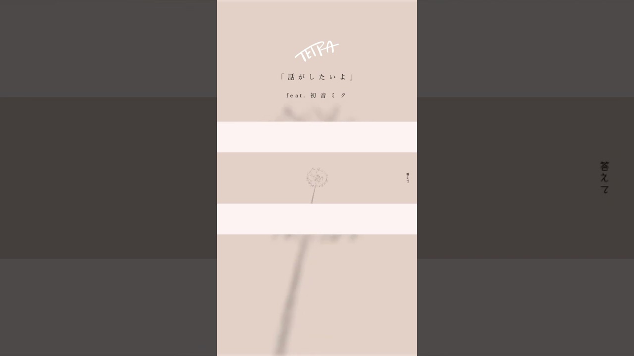 「話がしたいよ」という曲です #vocaloid #初音ミク #ボカロ