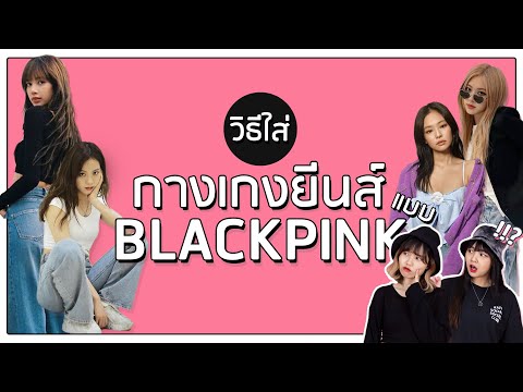 กางเกงยีนส์ขากระบอกที่ BLACKPINK ชอบใส่คืออะไร? ใส่ยังไงได้บ้าง? | Style Guide