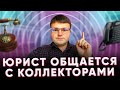 Коллекторы должники. Что могут сделать коллекторы с должником.