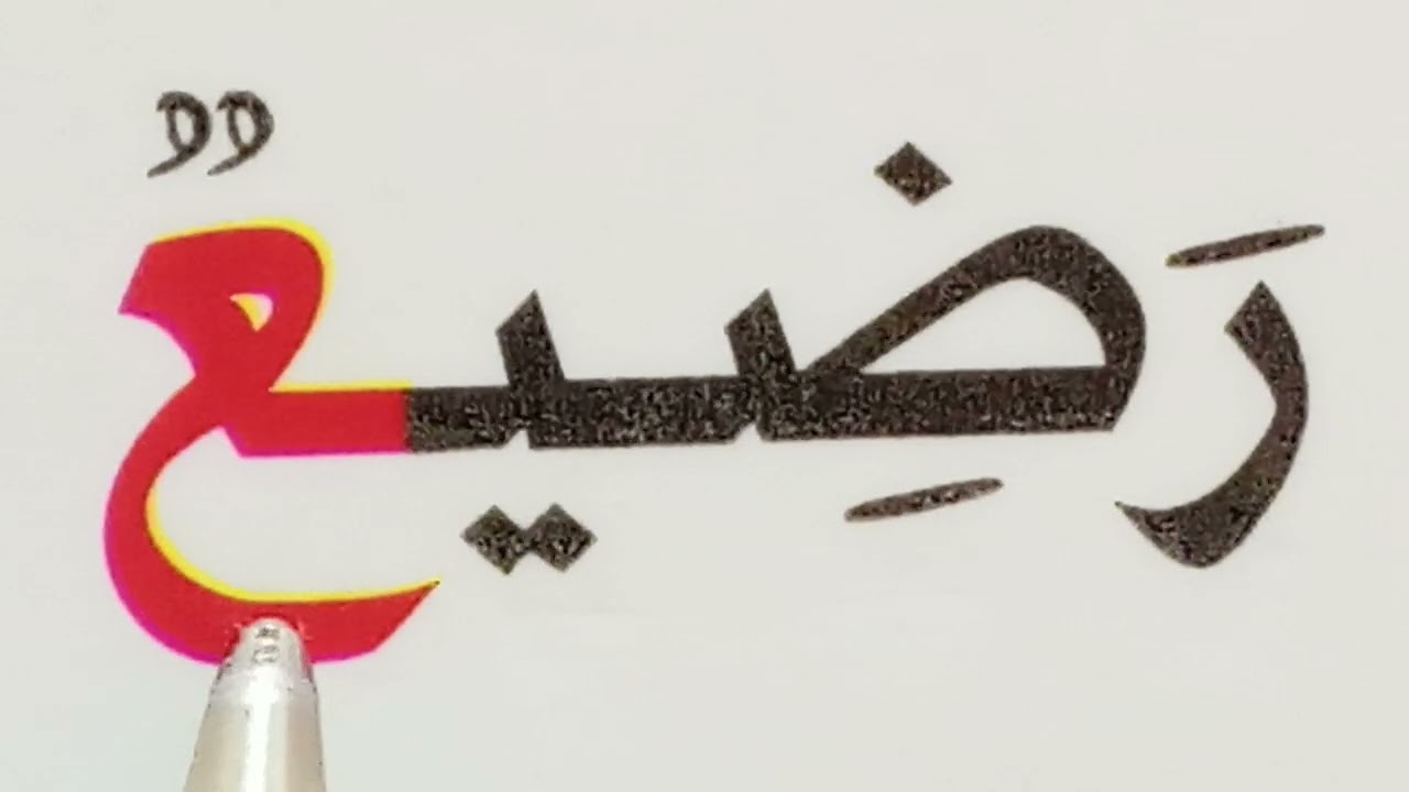 تعليم القراءة والكتابة للمبتدئين Learn to Read Arabic 