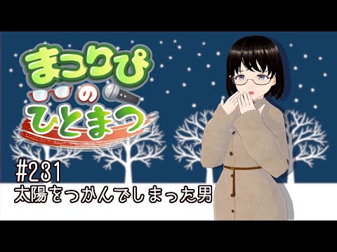 まつりぴの『ひとまつ！！』＃０２３１