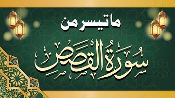 أرح مسامعك 🎧😴 بتلاوة عطرة || من سورة القصص|| بصوت القارئ محمد عباس #اكسبلور #love #beautiful #quran