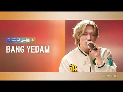 [Audio] Troll | 돌림노래 (IU | 아이유 (Feat. Dean)) - 방예담 | BANG YE DAM [리무진서비스]
