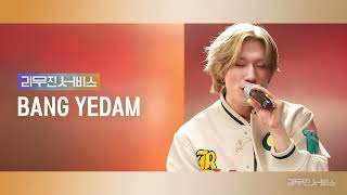 [Audio] Troll | 돌림노래 (IU | 아이유 (Feat. Dean)) - 방예담 | BANG YE DAM [리무진서비스]