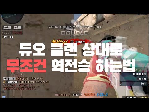듀오 클랜 상대 필승공략법 분위기가 바뀌고..라운드가 바뀐다?[서든어택]