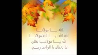 Allah ya moulana الله يـــــا مولانــا ( Arabic Lyrics)