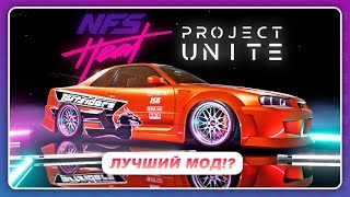 Need For Speed: HEAT PROJECT UNITE - ФАНАТЫ ОПЯТЬ ИСПРАВИЛИ ИГРУ! / Я все же запустил этот мод!