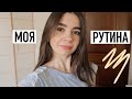 МОЯ РУТИНА || Дневник Благодарности , Курс от Maria 22 , завтраки и Учеба ( влог 6)