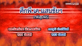 คู่เอก พระจันทร์ฉาย Prachanchai vs วรวุฒิ Worawut | ศึกพี.เค.แสนชัย