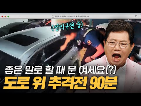 뺑소니범 직접 검거하는 정의구현 시민들😎 도로 위 추격전 90분 모음.zip｜한블리(한문철의 블랙박스 리뷰)｜JTBC 240723 방송 외