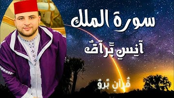 سورة الملك بصوت أنس براق.  مع لقطات من الفضاء الواسعة ♥♥♥