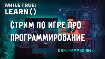 🔴Стрим по While True: Learn(). | Игра про программирование!🤖🤖🤖