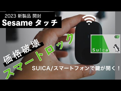 スマホもスマートウォッチも！】最強の スマートロック SESAMEタッチ