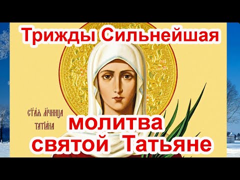 Трижды сильная молитва святой Татьяне аудио молитва с текстом и иконами