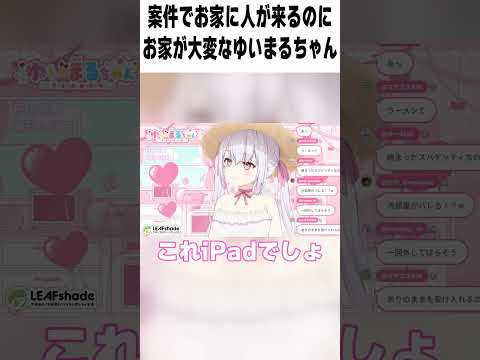 案件でお家に人が来るのにお家が大変なことになっているゆいまるちゃんwww #vtuber #ゆいまるちゃん