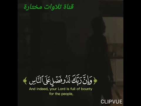 اسلام صبحي حالات واتس اب من سورة النمل وإن ربك لذو فضل على الناس ولكن أكثر الناس لا يشكرون