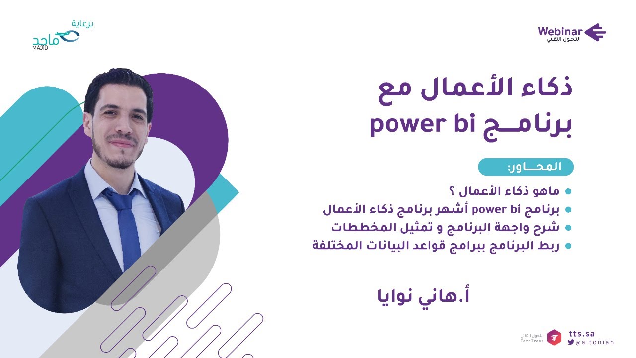 ويبينار التحول التقني| ذكاء الأعمال مع برنامج power bi