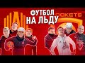 АМКАЛ против ХОККЕИСТОВ | ФУТБОЛ НА ЛЬДУ!