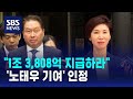 &quot;최태원, 노소영에 1조 3,808억 지급하라&quot;…&#39;노태우 기여&#39; 인정 / SBS