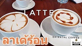 วิธีชง Hot Latte ลาเต้ร้อน /Oriental Coffee #27