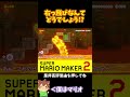 【マリオ】こういうときは右っ飛びだぁ！！！#マリオメーカー2 #ぽこにゃん #shorts #ゆっくり実況