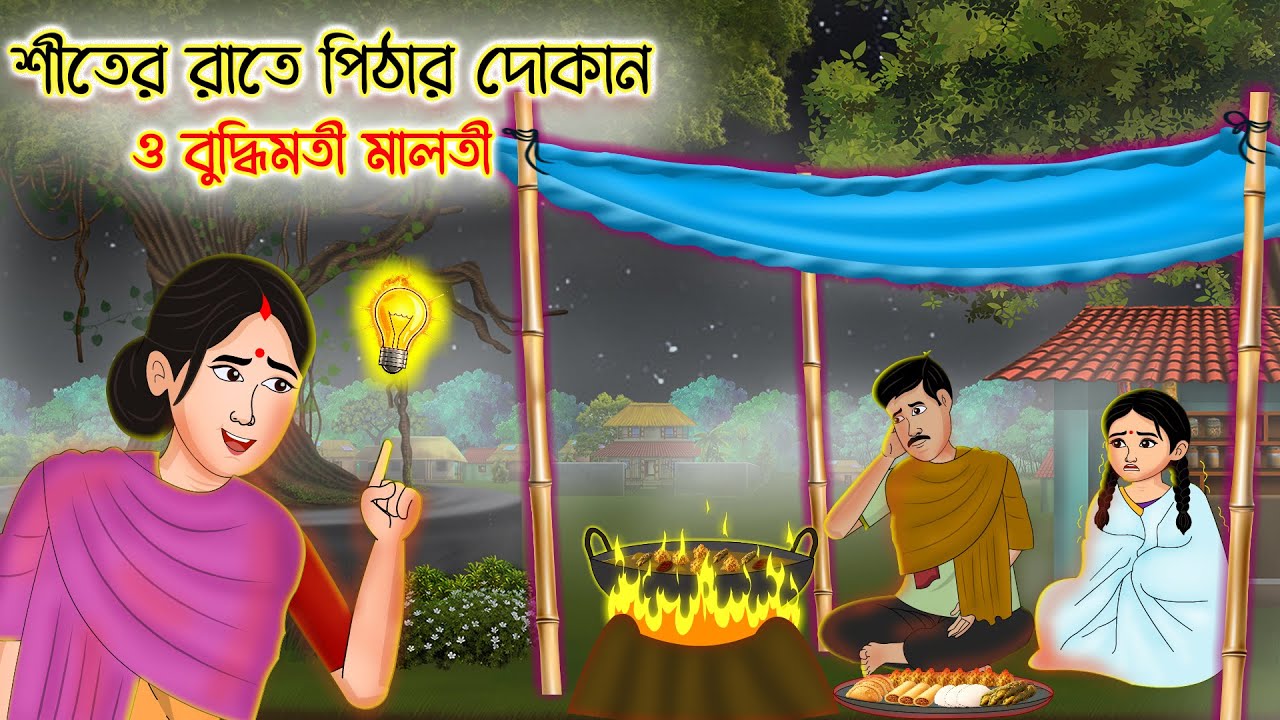 শীতের রাতে পিঠার দোকান ও বুদ্ধিমতি মালতি | Bengali Moral Stories |  Bangla Golpo | Bangla cartoon