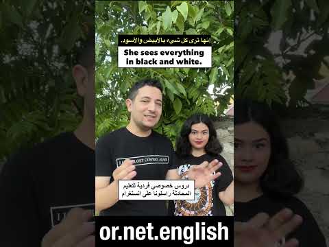 يا اسود يا ابيض