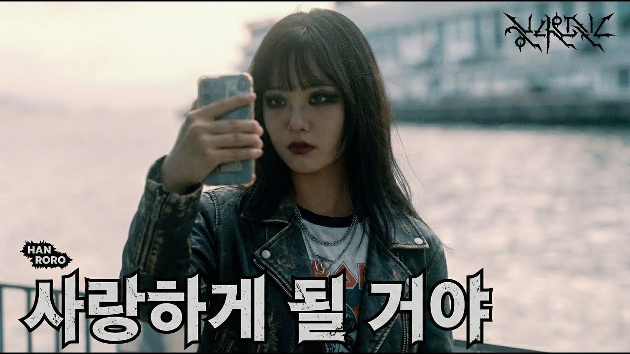 한로로 사랑하게 될 거야 metal ver. 1시간