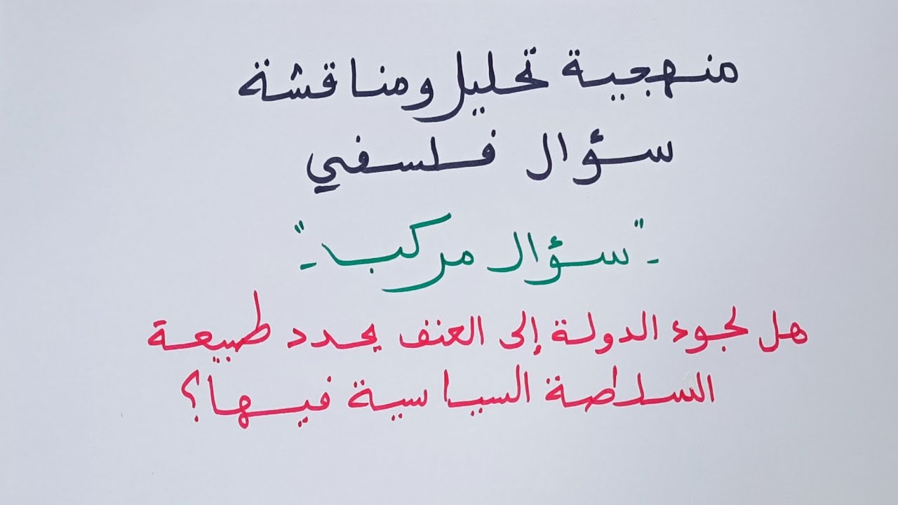 سؤال مركب : تحليل ومناقشة سؤال فلسفي نموذج تطبيقي الاستاذ عبد السلام البجيري
