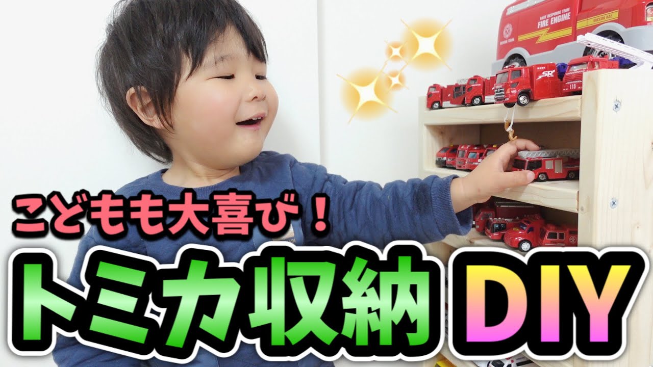 Tomica Storage DIY] Eliminate the Clutter! Keep Things Neat Even