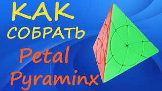Как собрать Петал Пираминкс | How to Solve the Petal Pyraminx | Tutorial