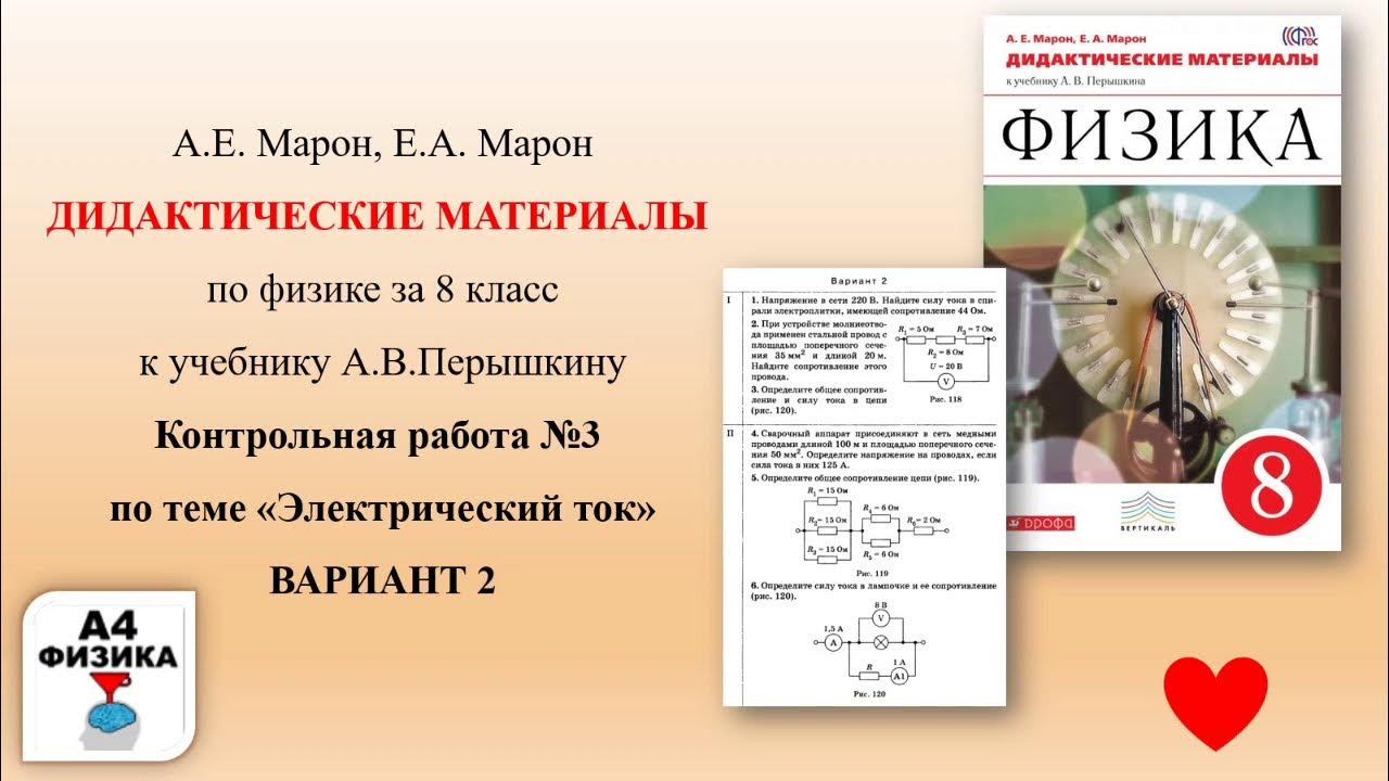 Годовая работа по физике 8 класс. Контрольная по физике электричество. 9.1 Электрический ток вариант 3. Кр по физике 8 класс электрический ток. Контрольные по физике 8 класс перышкин электричество.