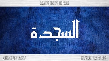 032 HD القرآن سورة السجدة ورش القارئ عمر القزابري