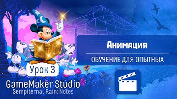 GameMaker Studio - Урок #3: Анимация (Обучение для опытных)