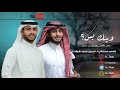 عبدالله آل فروان وينك بس حصريا 2025 