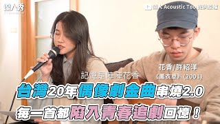 【台灣20年偶像劇金曲串燒2.0 每一首都陷入青春追劇回憶】@acoustictoo2818