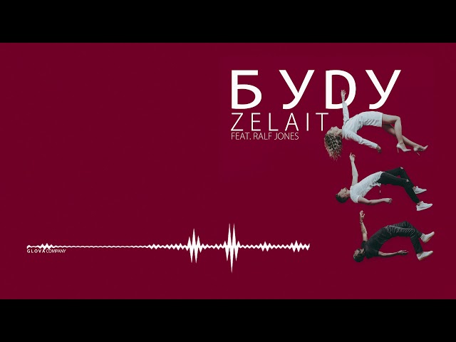 ZELAIT & RALF JONES - БУДУ