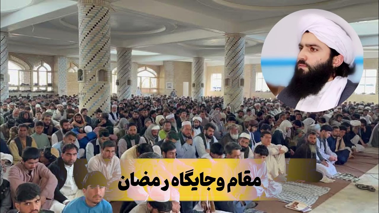 مقام وجایگاه رمضان :سخنان این هفته شیخ فضل الرحمن انصاری حفظه الله