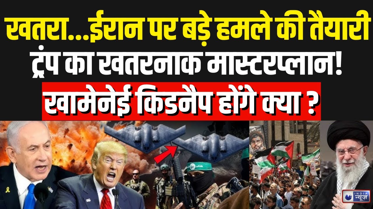 Iran US Tension: क्या ईरान पर हमले की तैयारी में Trump?, Khamenei का अंजाम Maduro जैसा होगा?