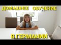 ЖИЗНЬ В ГЕРМАНИИ. ОБУЧЕНИЕ НА КАРАНТИНЕ. КОНТРОЛЬ.