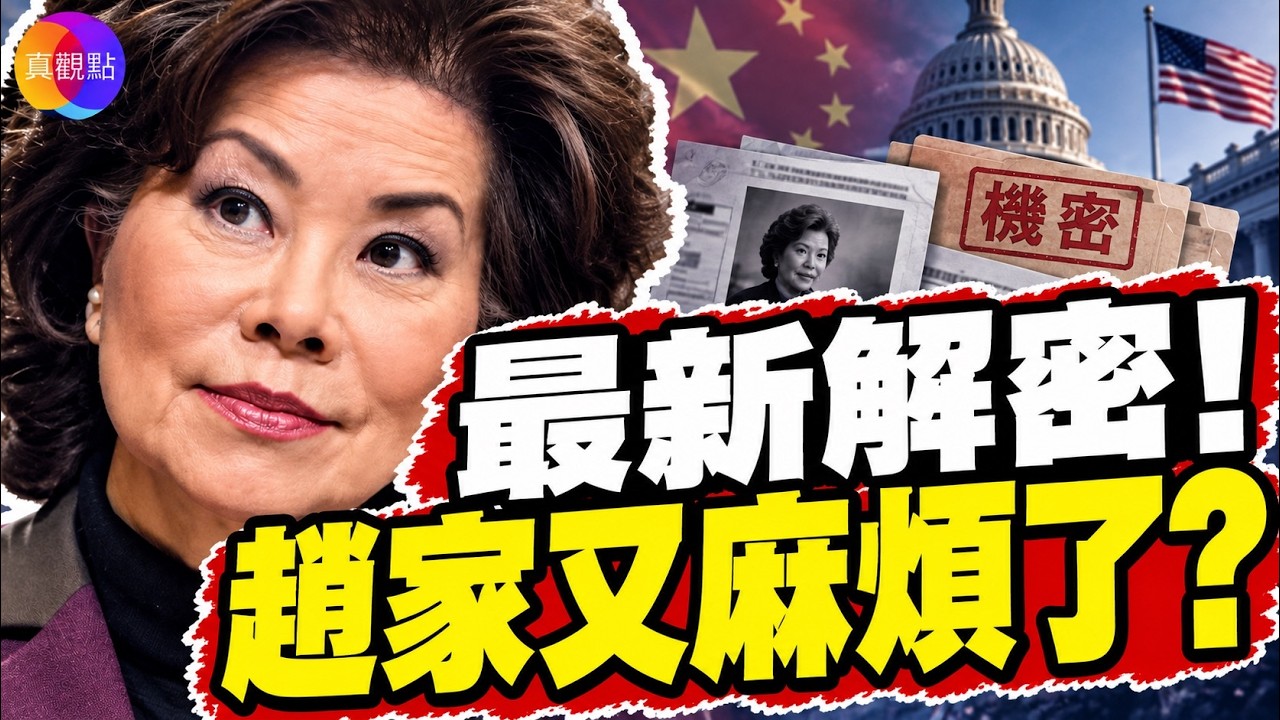 美媒解密趙家隱秘檔案!趙小蘭4個中國頭銜曝光,22年統戰往來被挖出!#真飛 #真觀點 09.10.2026