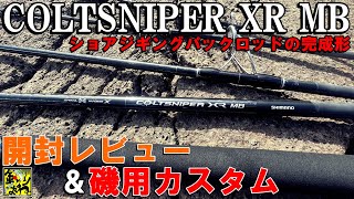 コルトスナイパーXRMB最強のショアジギパックロッドをレビューして早速カスタムした