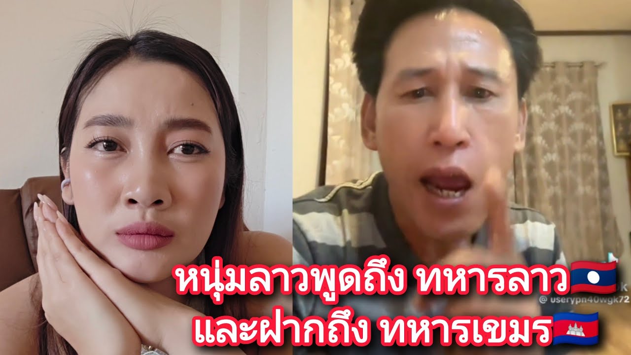 หนุ่มลาวพูดถึงทหารลาว🇱🇦และฝากถึงทหารเขมร🇰🇭 