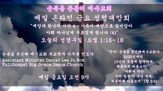 [이주복 전도사의 금요성령대망회 설교 몰아보기]재앙과 환난의 서막 4 – 가축이 재앙으로 말미암아 야훼 하나님께 부르짖게 됩니다 (4)I요엘 1:16-18I금요일 오전9시